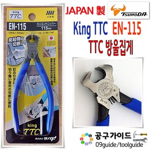 TTC(츠노다) 공구가이드 일본 King TTC EN-115 츠노다 옥집게 EN115 4.5인치 방울뺀치 앤드컷팅 니퍼, 1개