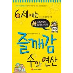 6세에는 즐깨감 수와 연산