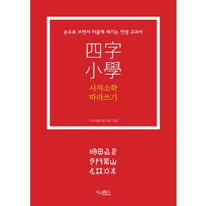 사자소학 따라쓰기:손으로 쓰면서 마음에 새기는 인생 교과서, 시사패스