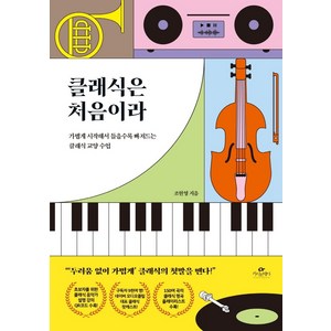 클래식은 처음이라:가볍게 시작해서 들을수록 빠져드는 클래식 교양 수업, 카시오페아, 조현영