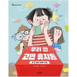 우리 반 고민 휴지통: 딱 한 달만 답해 드림, 킨더랜드