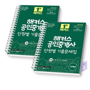 2025 해커스 공인중개사 1차 단원별 기출문제집 부동산학개론+민법 및 민사특별법 (전2권) [스프링제본], [분철 2권]