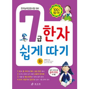 7급 한자 쉽게 따기(하):한자능력검정시험 대비, 효리원, 한자 쉽게 따기 시리즈