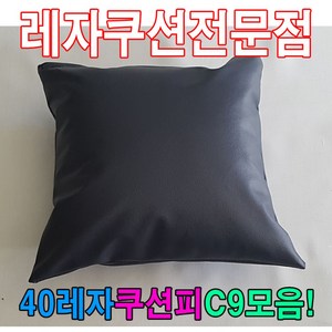 40레자쿠션피C9모음레자커버레자피쿠션피커버 쿠션커버 쿠션피 등쿠션커버 등쿠션피 쿠션