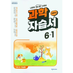 초등학교 과학 자습서 6-1 6학년 1학기 (천재교과서 이상원) 2025년용 참고서