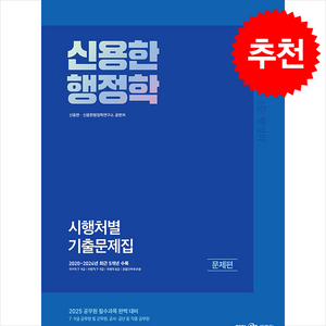 2025 신용한 행정학 시행처별 기출문제집 (전2권) + 쁘띠수첩 증정, 메가스터디교육