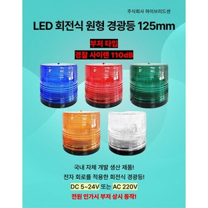 LED 회전식 원형 경광등 125mm 부저 사이렌 타입 DC 5V~24V AC 220V 주차장 출차[하이브리드센], 빨강, 볼트식, 1개