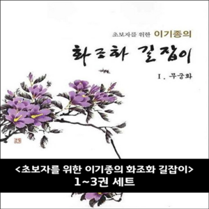 서예문인화 이기종의 화조화 길잡이 1~3권 세트