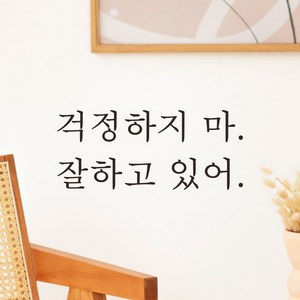 어썸투데이 예쁜 감성 문구 레터링 스티커 걱정하지 마 잘하고 있어, L-060, M, 검정