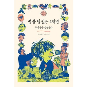 별 볼 일 없는 4학년:주디 블룸 장편동화, 재미있다! 세계명작, 창비