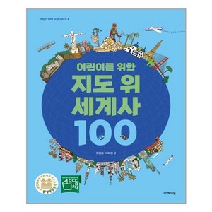 어린이를 위한 지도 위 세계사 100, 이케이북, 정일웅이희경