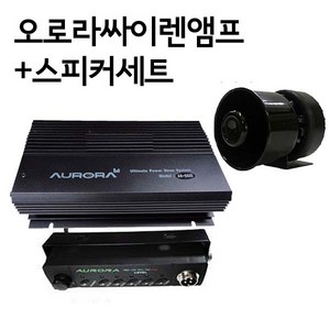 오로라싸이렌 AR-5500앰프+100W혼스피커세트 뽁뽁이 구급 차량 선박용, 12V