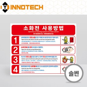 소화전사용방법 소화전 사용법 사용설명 안내 표시 표지 솔벤 시트 스티커, 솔벤시트, 소화전사용방법 자동I (160x160), 1개