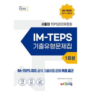 IM-TEPS 기출유형문제집 1회분, 에듀팡