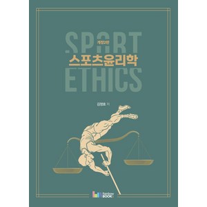 스포츠윤리학, 김정효 저, 레인보우북스