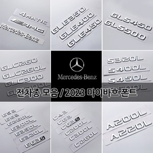 벤츠 트렁크 이니셜 레터링 엠블럼 신형 2023 마이바흐 폰트 S580 S680 GLS600 C E S CLA CLS GLA GLB GLC GLE GLS 튜닝 용품, 02-AMG, B타입 ETC(기타)