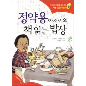 정약용 아저씨의 책 읽는 밥상, 김선희 글/박해남 그림/곽은우 도움글, 주니어김영사