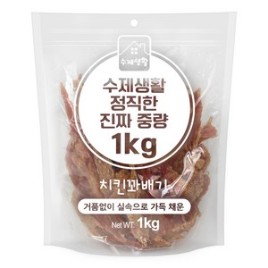 수제생활 정직한 진짜 중량 대용량 강아지간식, 1개, 1kg, 치킨꽈배기