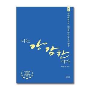 나는 강감찬이다 / 일송북비닐포장**사은품증정!!# (단권+사은품) 선택, 일송북, 박선욱