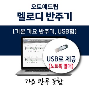 오토애드립 가요 반주기 (USB형) 가요 만곡 포함 + 옵션 곡 추가 / 휴대형 기타 색소폰 노래 반주기, 가요1차(만곡)