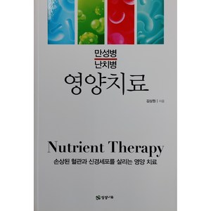 만성병 난치병 영양치료; 디스크 척추관협착증 척추환자들의 필독서/영양치료의 비밀