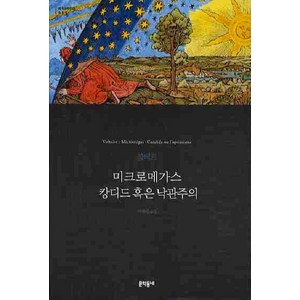 미크로메가스 캉디드 혹은 낙관주의, 문학동네, 글: 볼테르