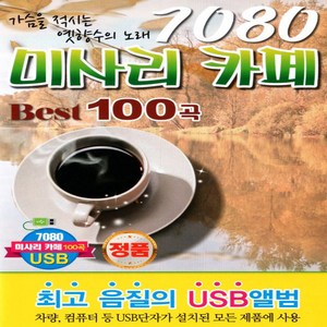 USB 음악 7080 미사리 카페베스트 100곡