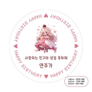 [팬시앤코]생일축하스티커 공주 왕자 문구입력 답례품 구디백 원형 4.8cm6.3cm8.5cm 무광아트지 방수지, 공주님13, 원형 8.5cm-6개