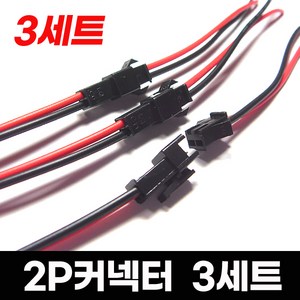 2P커넥터 3세트 15cm+15cm 하네스 커넥터 연결잭 배선 연결 터미널 전기 LED 작업, 1개