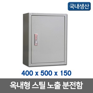 노출 분전함 철함 콘트롤박스 400X500X150 (17144), 17144_철함_400X500X150, 1개