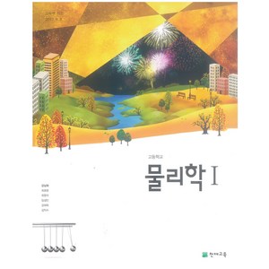 고등학교 물리학1 교과서 천재교육 강남화, 1개, 과학영역, 고등학생