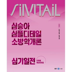 2025 심승아 Simple Detail 소방학개론 심기일전 단원별 예상문제집, 메가스터디교육(공무원)