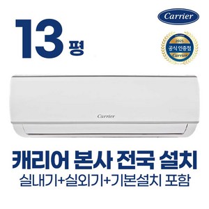 [공식대리점] 캐리어 벽걸이 에어컨 인버터 6평 8평 10평 13평 농막 원룸 가정용 사무실 업소용 오피스텔 (빠른설치/전국/기본설치무료), 13평 벽걸이 에어컨, 일반배관형