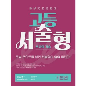 해커스 고등 서술형 쓰기의 기술 기본편, 단품