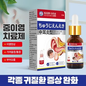 [일본 수입]중이염 치료제 효과적인 치료 중이염 외이도염 이명 XZ011, 2개, 20ml