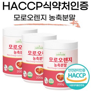 시칠리아 모로오렌지 농축 분말 가루 HACCP 식약처인증, 3개, 200g