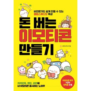 돈 버는 이모티콘 만들기:비전문가도 쉽게 만들 수 있는 클립스튜디오 특강, 더블엔, 권지언