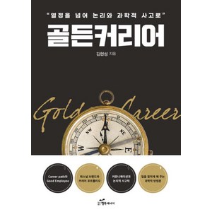 골든 커리어:열정을 넘어 논리와 과학적 사고로, 행복에너지, 김현성