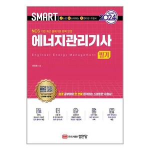 성안당 2024 스마트 에너지관리기사 필기 (마스크제공)