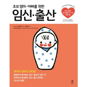 초보 엄마 아빠를 위한임신 출산:태아와 엄마의 280일!, 스타리치북스