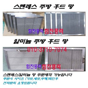 업소용 주방 후드필터 유지망 스텐인레스 알루미늄 세척 300X300X15T 350X350X15T 400X400X15T, 알루미늄필터 400X400X15T