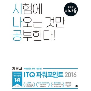 시나공 ITQ 파워포인트(파워포인트 2016 사용자용)