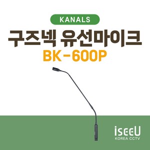 KANALS BK-600P 구즈넥마이크 /팬텀 / 최고의 흡입력/명료한 사운드