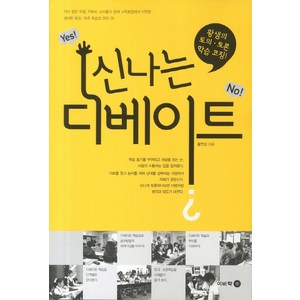 신나는 디베이트:황샘의 토의 토론 학습코칭, 이비컴