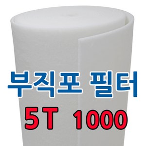 부직포 롤 에어필터 5mm 20M 급기배기 도장부스 산업용 공조기 전처리(1차필터) 프리필터, 1개