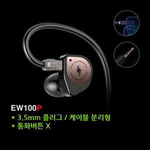 Simgot EW 100P 심갓 3.5mm 2핀 케이블 분리형 다이나믹 이어폰