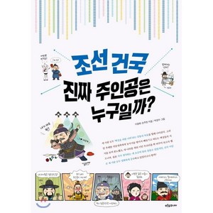 조선 건국 진짜 주인공은 누구일까?, 푸른숲주니어, 이광희,손주현 공저/박양수 그림