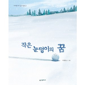 작은 눈덩이의 꿈, 시공주니어, 네버랜드 세계의 걸작 그림책 시리즈