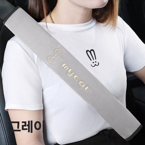 [무료배송]롱사이즈 촉감이 부드러운 차량용 50cm 안전벨트커버 남녀공용, 1개, 그레이