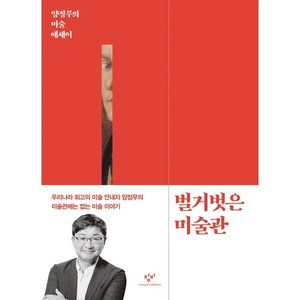 벌거벗은 미술관:양정무의 미술 에세이, 양정무, 창비